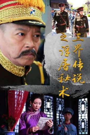 Legend of the Three Realms of the Fudo Secret Art movie poster