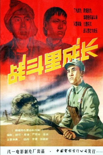 Zhan dou li cheng zhang movie poster