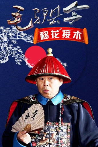 Donkey Magistrate: The Grafting of Flowers movie poster