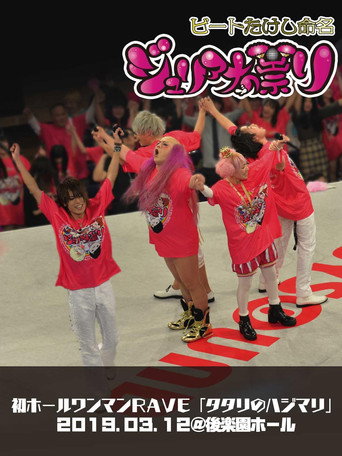 Juliana no Tatari @ Korakuen Hall One-Man 2019/03/12 movie poster