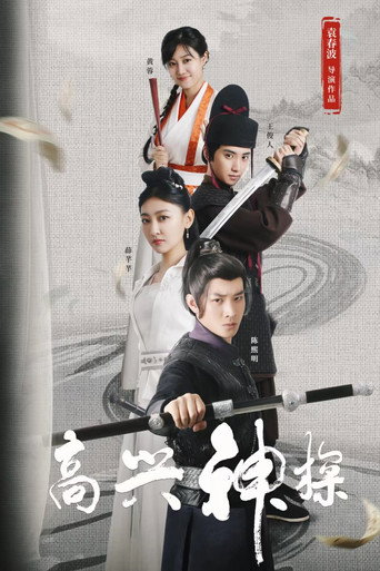 高兴神探 movie poster