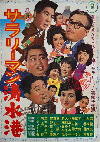 Shimizu Port Salaryman movie poster