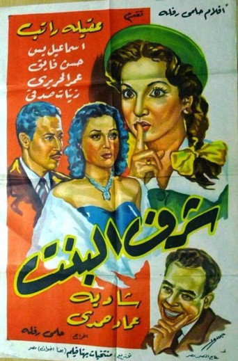 sharaf albint movie poster