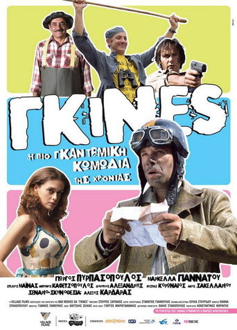 Γκίνες movie poster