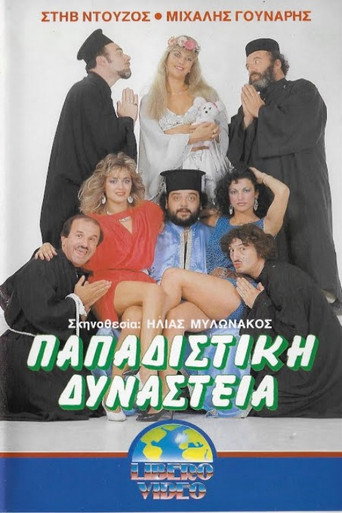 Παπαδίστικη δυναστεία movie poster