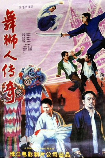 舞狮人传奇 movie poster