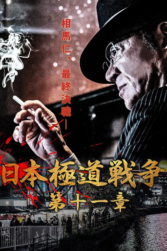 Japan Gangster War Chapter 11 movie poster