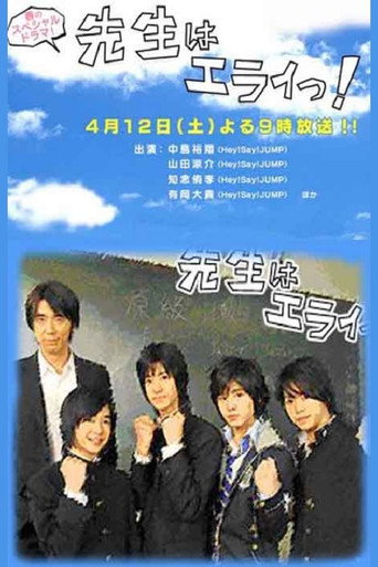 Sensei wa Erai! movie poster