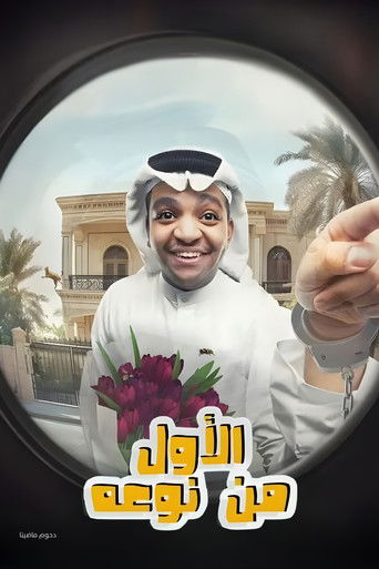 مسرحية الأول من نوعه movie poster