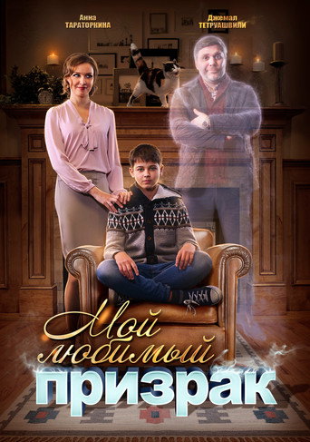 Мой любимый призрак movie poster