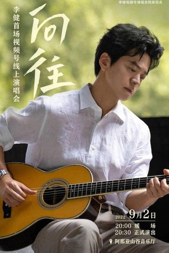 “向往”李健首场视频号线上演唱会 movie poster
