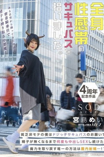 全身性感帯のサキュバスを拾いました。貧乏非モテの僕はドジっ子サキュバスのお願いで精子が無くなるまで何度も中出しSEXし続けた。魔力を取り戻す唯一の方法は膣内射精…！？ 宮島めい movie poster
