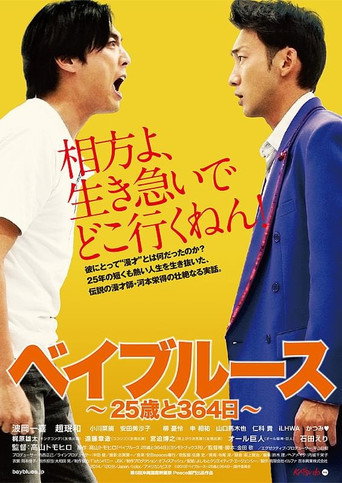 Bayblues: 25 Years and 354 Days movie poster