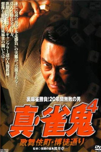 Shin Mahjong Demon 4: Kabukicho, Gamblers' Alley movie poster