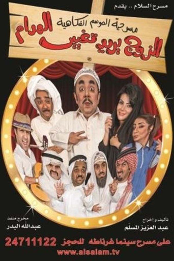 El Zawj Yurid Taghyir El Madam movie poster
