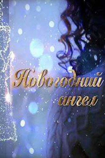 The New Year Angel movie poster