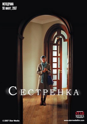Сестрёнка movie poster