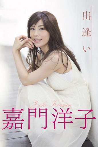 Deai ga tarinai watashitachi movie poster