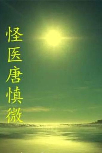 The Strange Doctor Tang Shenwei movie poster