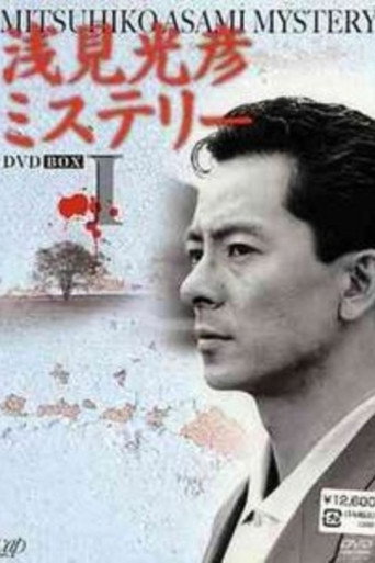 The Asami Mitsuhiko Mystery movie poster