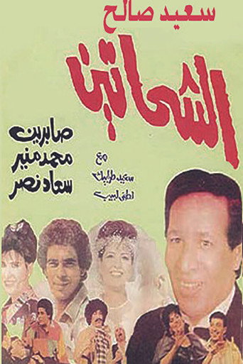 Al Shahhateen movie poster