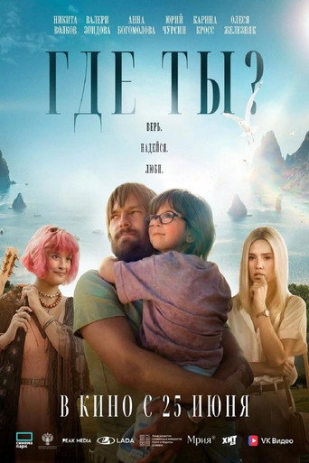 Где ты? movie poster