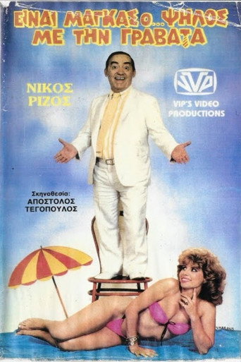 Είναι μάγκας ο ψηλός με τη γραβάτα movie poster