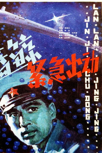 蓝鲸紧急出动 movie poster