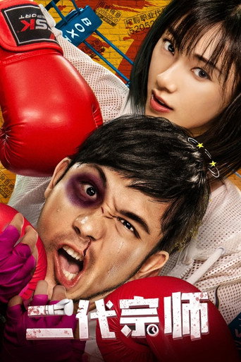 The Second Generation Master movie poster