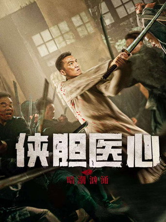 侠胆医心之暗潮汹涌 movie poster
