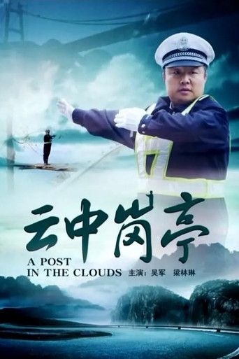 云中岗亭 movie poster