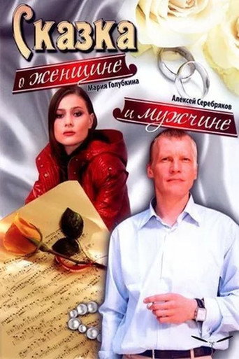 A Tale About a Woman and a Man movie poster
