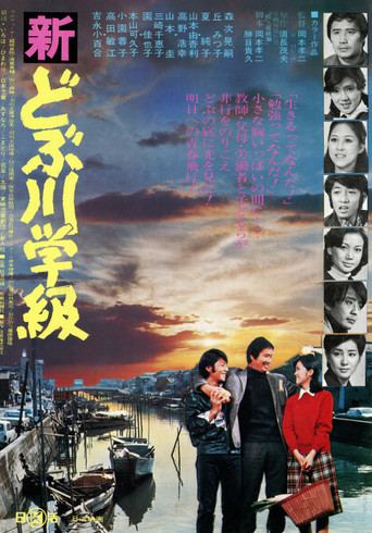 The New Class of the Sewage Canal movie poster