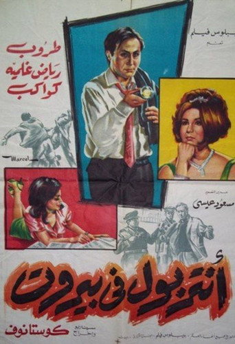 The Interpol in Beirut movie poster