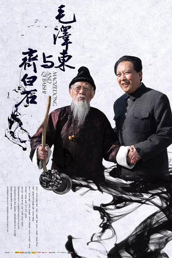 Mao Zedong and Qi Baishi movie poster