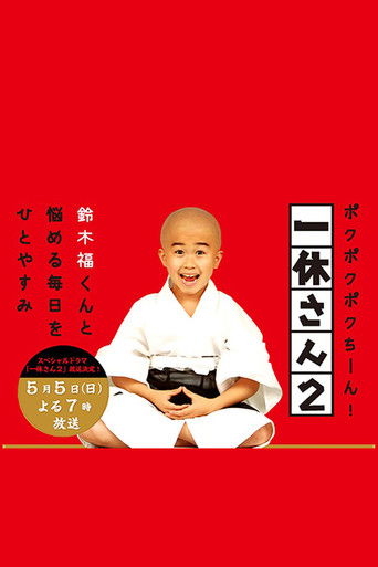 Ikkyu-san movie poster