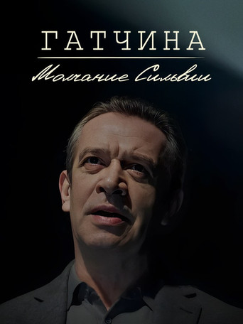 Гатчина. Молчание Сильвии movie poster