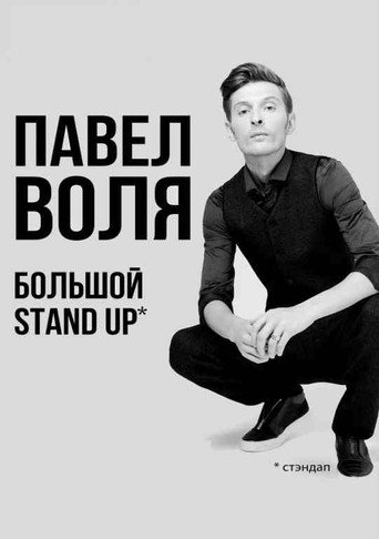 Pavel Volya: Big Stand-Up 2018 movie poster