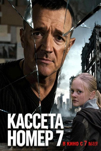 Кассета номер семь movie poster