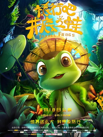 旅行吧!井底之蛙 movie poster