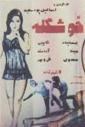 The Pretty One movie poster