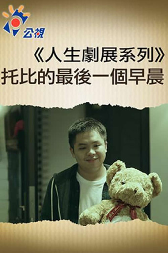 托比的最後一個早晨 movie poster