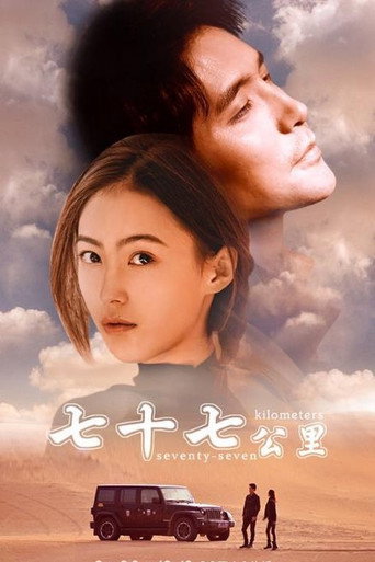 Seventy-seven Kilometre movie poster