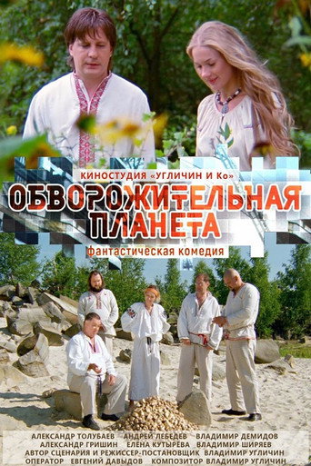 Обворожительная планета movie poster
