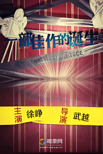 一部佳作的诞生 movie poster