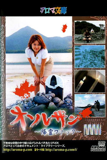 Osorezan ~Spirit Fuck~ movie poster