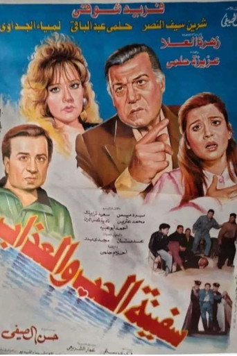 The Ship of Love and Torment movie poster