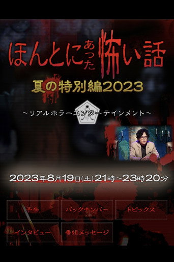 Honto ni Atta Kowai Hanashi: Summer Special 2023 movie poster