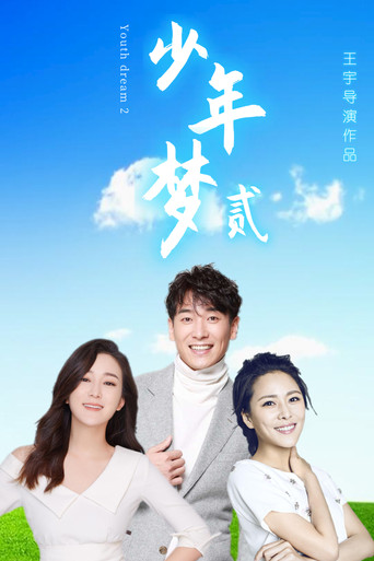 Dream of Youth 2 movie poster