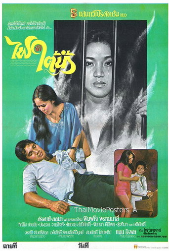 ไฟรักใต้น้ำ movie poster
